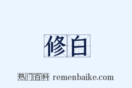 修白是什么意思的图片